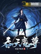 吞天魔尊