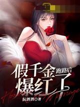 假千金跑路后爆红了