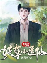 神级妖孽小医仙
