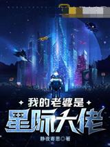 我的老婆是星际大佬
