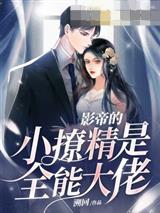 影帝的小撩精是全能大佬