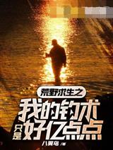 荒野求生之我的钓术只是好亿点点