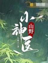 山野小神医