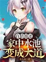 百倍返还：家中水池变成大道