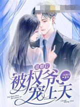 退婚后被权爷宠上天