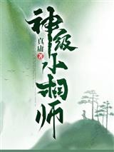 神级小相师