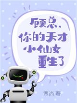 顾总，你的天才小仙女重生了