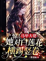 惊！马甲大佬她对白莲花横踢竖卷
