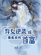 重生古代弃女逆袭成首富