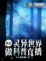 我在灵异世界做科普直播