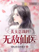 美女总裁的无敌仙医