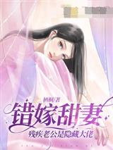错嫁甜妻，残疾老公是隐藏大佬