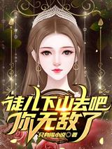 徒儿下山去吧，你无敌了