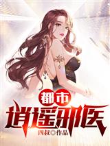 都市逍遥邪医