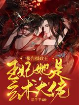 报告摄政王，王妃她是玄术大佬