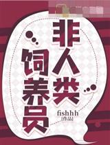 非人类饲养员