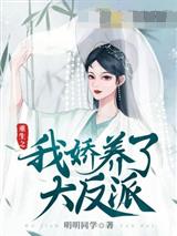 重生后我娇养了大反派