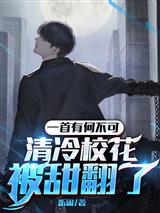 一首有何不可，清冷校花被甜翻了