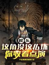 娱乐：这角没这么坏，你收着点演