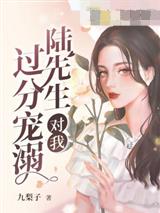 陆先生对我过分宠溺
