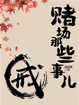 赌场那些事儿
