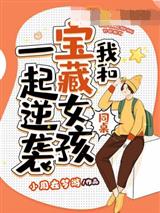 我和宝藏女孩同桌一起逆袭