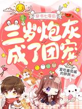 穿书七零后三岁炮灰成了团宠