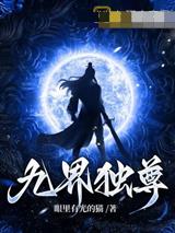 九界独尊