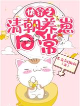 快穿之清朝养崽日常