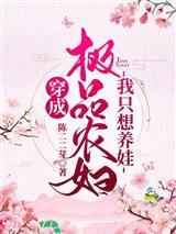 穿成极品农妇我只想养娃