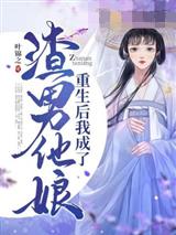 重生后我成了渣男他娘