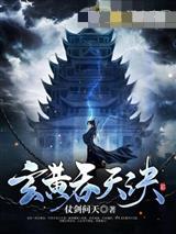 玄黄吞天诀