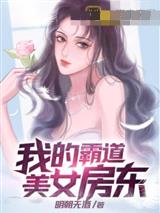 我的霸道美女房东