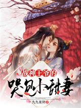 战神王爷的哭包小甜妻