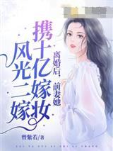 离婚后，她携十亿嫁妆风光二嫁