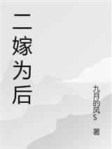 二嫁为后