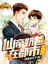 仙帝奶爸在都市