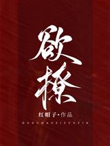 欲撩