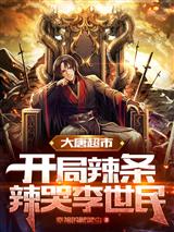 大唐超市：开局辣条辣哭李世民