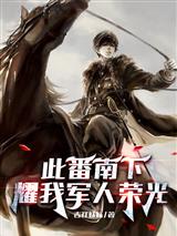 此番南下，耀我军人荣光