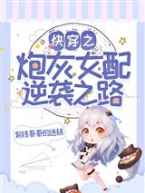 快穿之炮灰女配逆袭之路