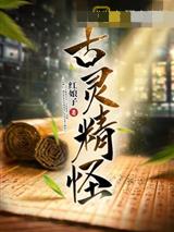 古灵精怪