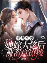 穿书八零，她嫁大佬后被蓄意撩拨