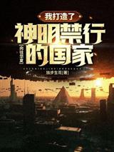 向往华夏我打造了神明禁行的国家