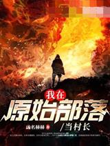 我在原始部落当村长