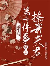 重生后第一件事就是撩我夫君