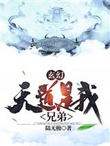 玄幻：天道是我兄弟