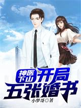 神医下山：开局五张婚书