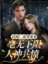 震惊！秦爷宠妻毫无下限人神共愤