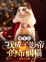 重生后，我成了影帝的布偶猫